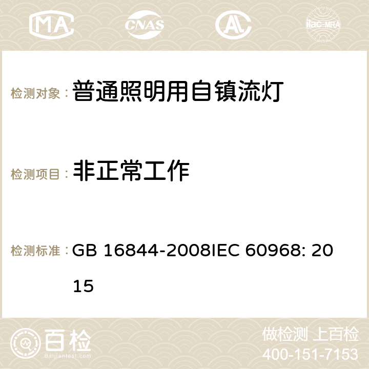 非正常工作 普通照明用自镇流灯的安全要求 GB 16844-2008
IEC 60968: 2015 17