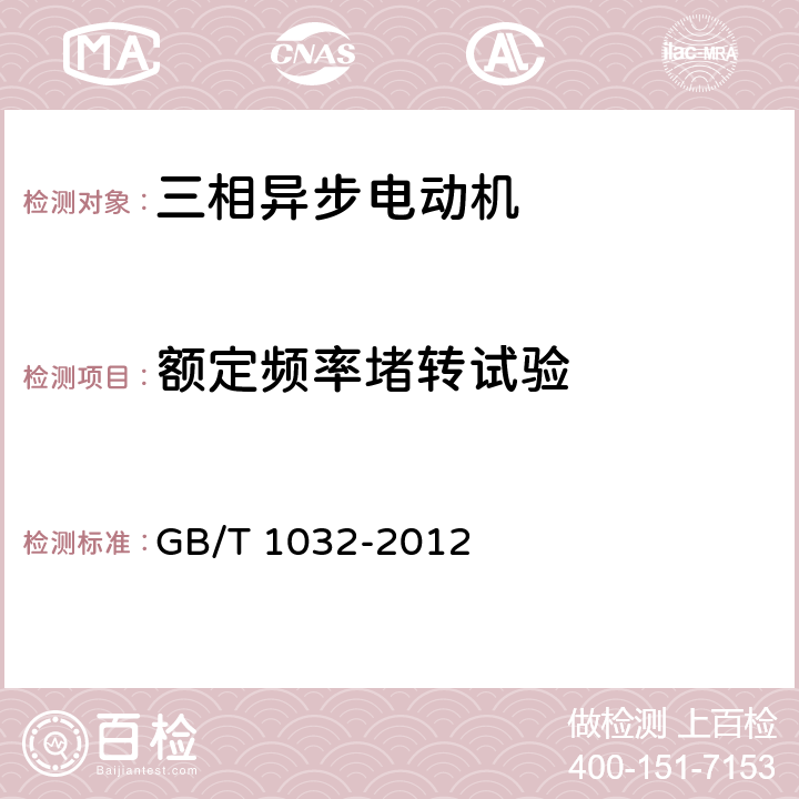 额定频率堵转试验 三相异步电动机试验方法 GB/T 1032-2012 9.1