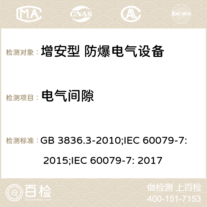 电气间隙 爆炸性环境 第3部分：由增安型“e”保护的设备/爆炸性环境 第7部分：由增安型“e”保护的设备 GB 3836.3-2010;IEC 60079-7: 2015;IEC 60079-7: 2017 4.3