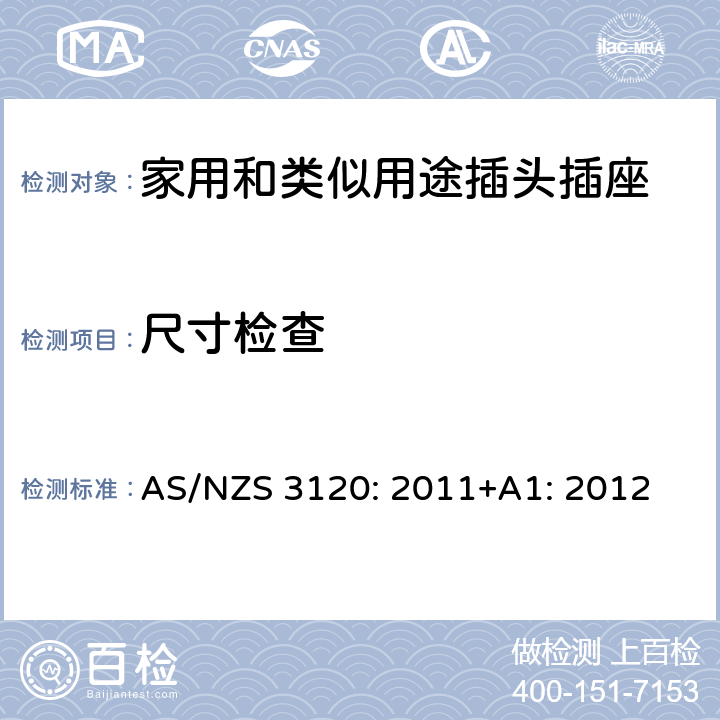 尺寸检查 延长线中的插座 AS/NZS 3120: 2011+A1: 2012 2, 3