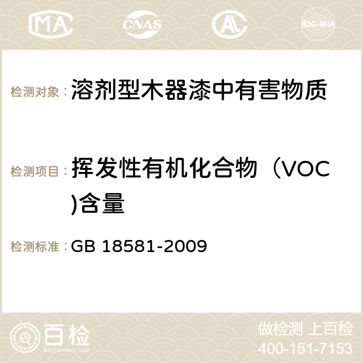 挥发性有机化合物（VOC)含量 室内装饰装修材料-溶剂型木器涂料中有害物质限量 GB 18581-2009 5.2.1