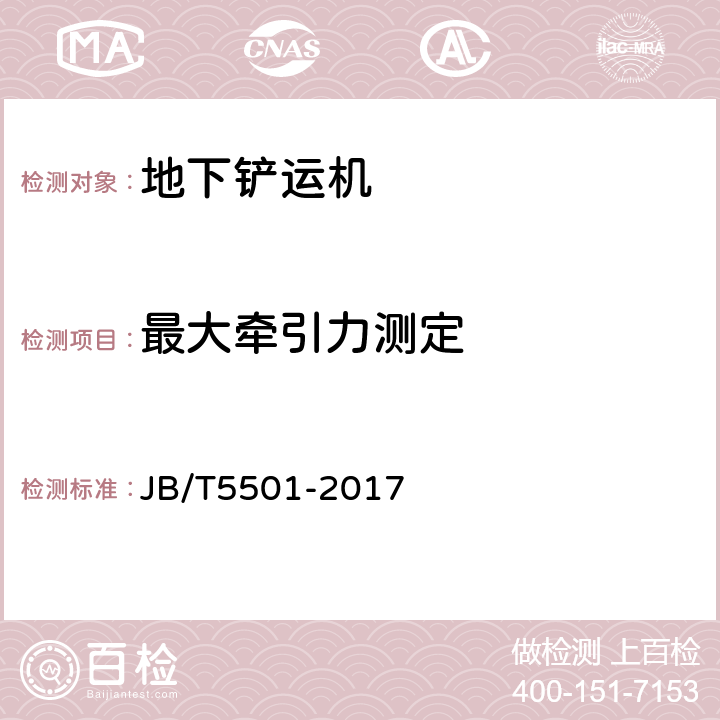 最大牵引力测定 JB/T 5501-2017 地下铲运机 试验方法