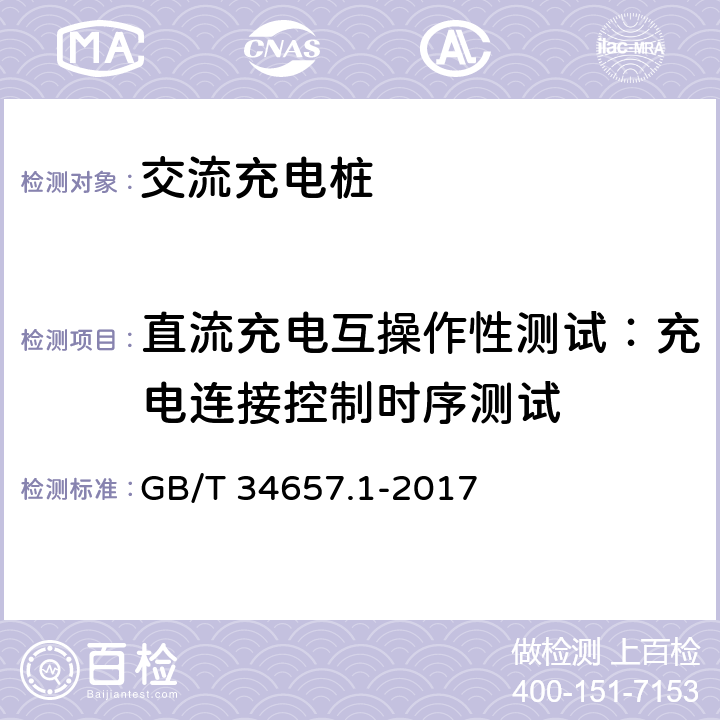 直流充电互操作性测试：充电连接控制时序测试 电动汽车传导充电互操作性测试规范 第1部分：供电设备 GB/T 34657.1-2017 6.3.3