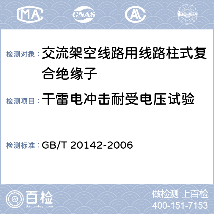 干雷电冲击耐受电压试验 标称电压高于1000V的交流架空线路用线路柱式复合绝缘子——定义、试验方法及接收准则 GB/T 20142-2006 7.2