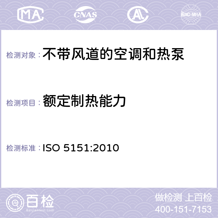 额定制热能力 不带风道的空调和热泵性能测定和额定值 ISO 5151:2010 6.1