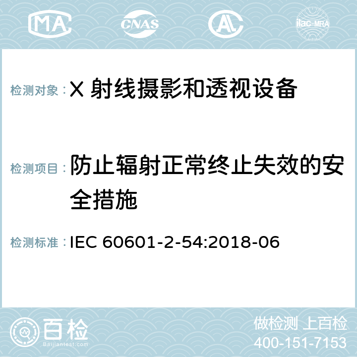 防止辐射正常终止失效的安全措施 医用电气设备 第2-54 部分：X 射线摄影和透视设备的基本安全和基本性能的专用要求 IEC 60601-2-54:2018-06 203.6.2.2