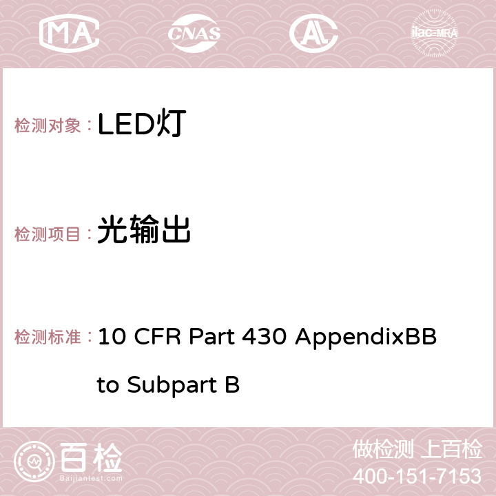 光输出 10 CFR PART 430 节能方案:一体式LED灯测试程序 10 CFR Part 430 AppendixBB to Subpart B III.C