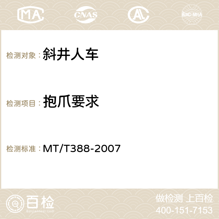 抱爪要求 MT/T 388-2007 【强改推】矿用斜井人车技术条件