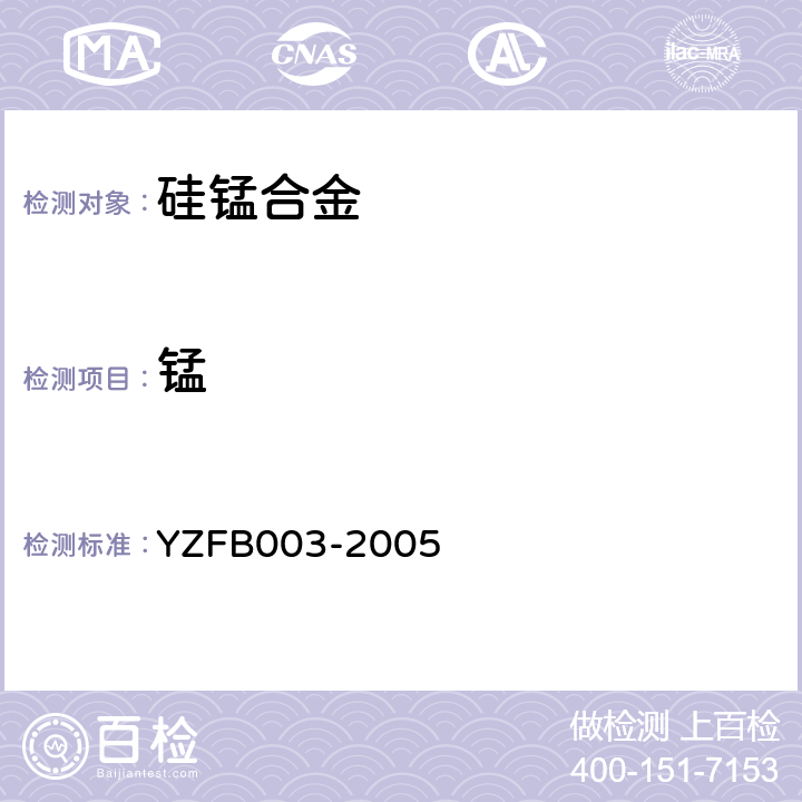 锰 FB 003-2005 合金中硅、磷、的测定 YZFB003-2005