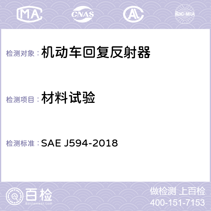 材料试验 EJ 594-2018 回复反射器 SAE J594-2018
