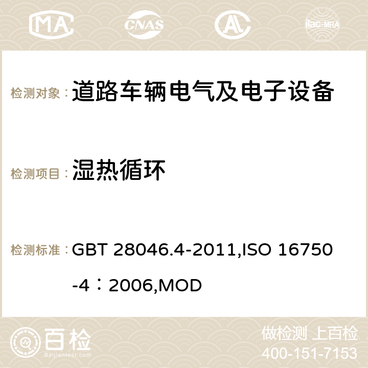 湿热循环 道路车辆 电气及电子设备的环境条件和试验 第4部分：气候负荷 GBT 28046.4-2011,
ISO 16750-4：2006,MOD 5.6