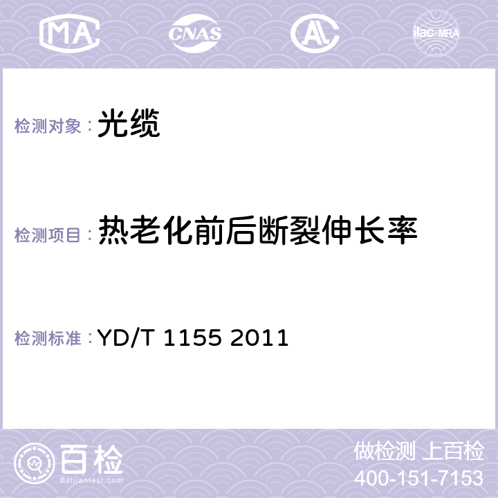 热老化前后断裂伸长率 通信用“8”字形自承式室外光缆 YD/T 1155 2011 8.2