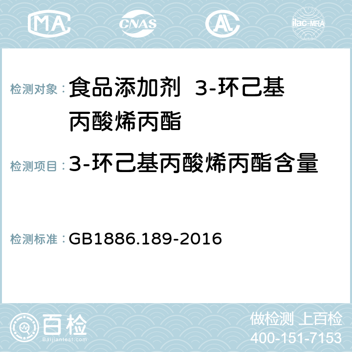 3-环己基丙酸烯丙酯含量 食品安全国家标准 食品添加剂 3-环己基丙酸烯丙酯 GB1886.189-2016 附录 A