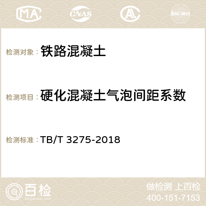 硬化混凝土氣泡間距系數 《鐵路混凝土》 TB/T 3275-2018 （附錄G）