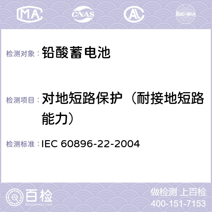 对地短路保护（耐接地短路能力） IEC 60896-22-2004 固定式铅酸蓄电池组 第22部分:阀门调节型 要求