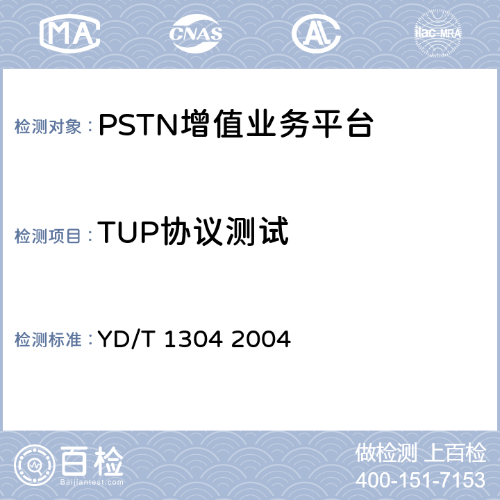 TUP协议测试 国内No7信令方式测试方法消息传递部分（MTP）和电话用户部分（TUP） YD/T 1304 2004 4