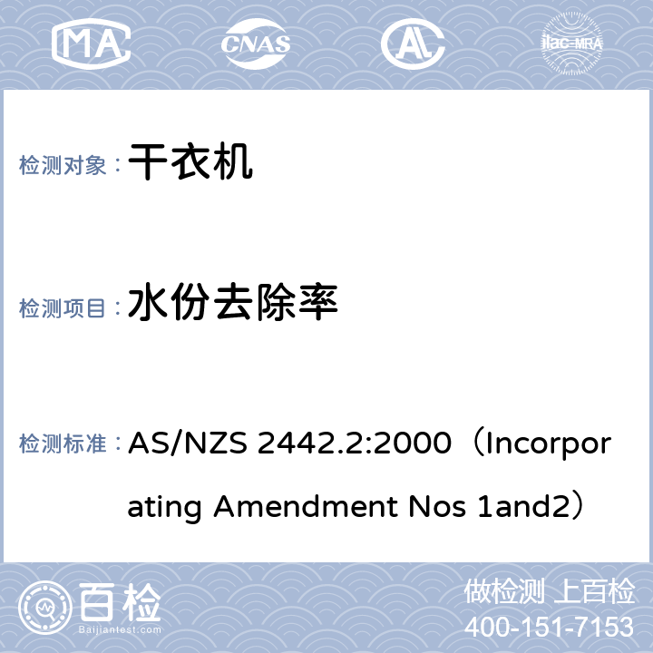 水份去除率 AS/NZS 2442.2 家用电器性能-干衣机能能耗标签要求 :2000（Incorporating Amendment Nos 1and2） SECTION 2