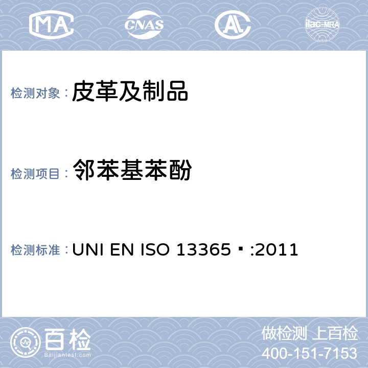 邻苯基苯酚 UNI EN ISO 13365-2011 皮革-化学试验-用液相色谱法测定皮革中防腐剂（TCMTB，PCMC，OPP，OIT）含量 UNI EN ISO 13365 :2011