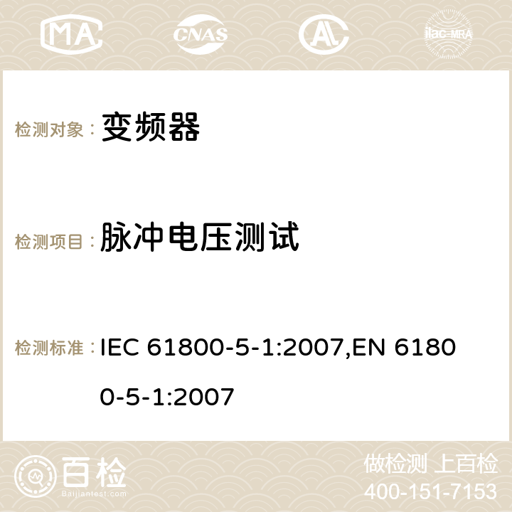 脉冲电压测试 电驱动调速系统 第5-1部分：安全要求-电、热和能量 IEC 61800-5-1:2007,
EN 61800-5-1:2007 cl.5.2.3.1