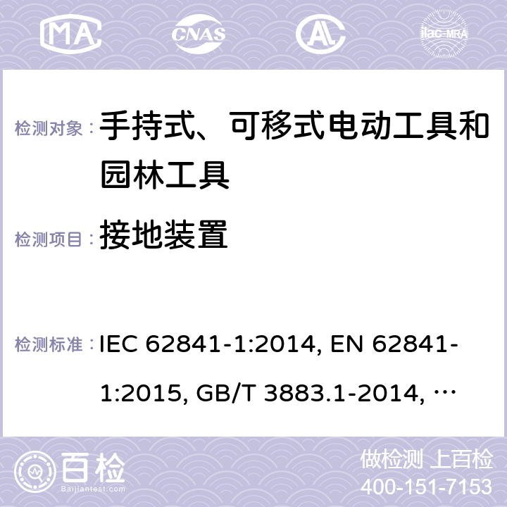 接地装置 手持式、可移式电动工具和园林工具的安全 第1部分：通用要求 IEC 62841-1:2014, EN 62841-1:2015, GB/T 3883.1-2014, AS/NZS 62841.1:2015, AS/NZS 62841.1:2015+A1 Cl. 26