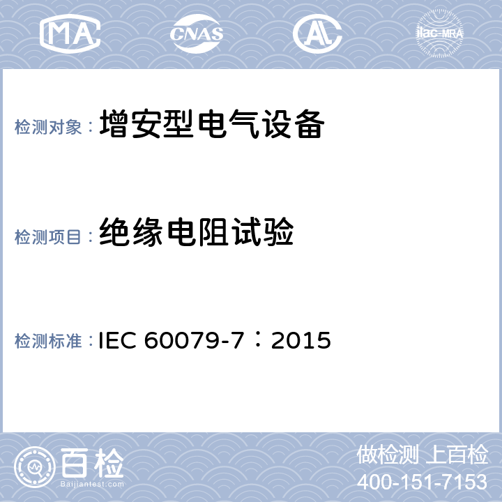 绝缘电阻试验 IEC 60079-7-2015 易爆环境 第7部分:增加安全性的"e"型防护电气设备