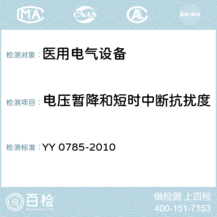 电压暂降和短时中断抗扰度 临床体温计 连续测量的电子体温计性能要求 YY 0785-2010 6.8