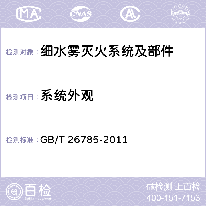 系统外观 GB/T 26785-2011 细水雾灭火系统及部件通用技术条件