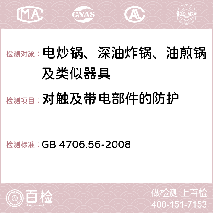 对触及带电部件的防护 家用和类似用途电器的安全 深油炸锅油煎锅及类似器具的特殊要求 GB 4706.56-2008 8