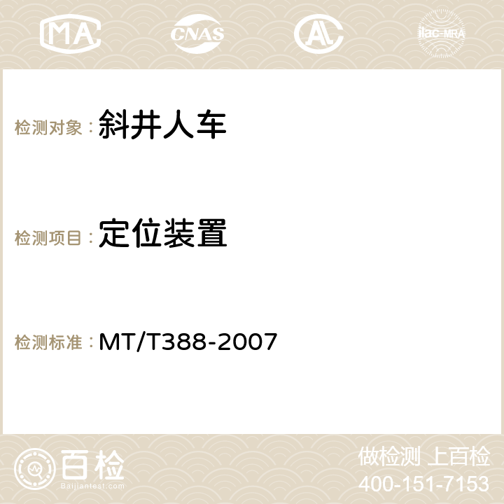 定位装置 矿用斜井人车技术条件 MT/T388-2007