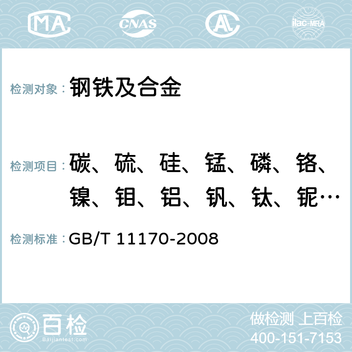 碳、硫、硅、錳、磷、鉻、鎳、鉬、鋁、釩、鈦、鈮、硼、銅 不銹鋼 多元素含量的測定 火花放電原子發射光譜法（常規法） GB/T 11170-2008