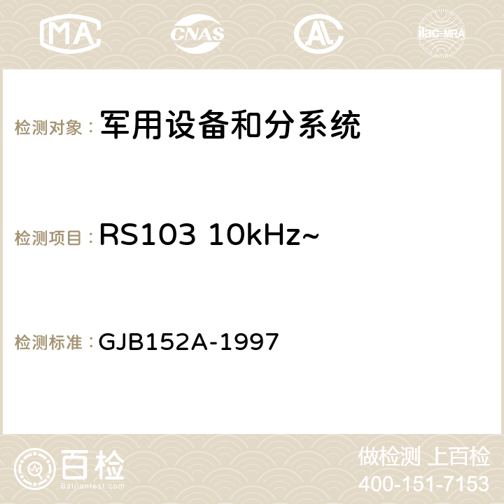 RS103 10kHz~40GHz电场辐射敏感度 军用设备和分系统电磁发射和敏感度测量 GJB152A-1997 5