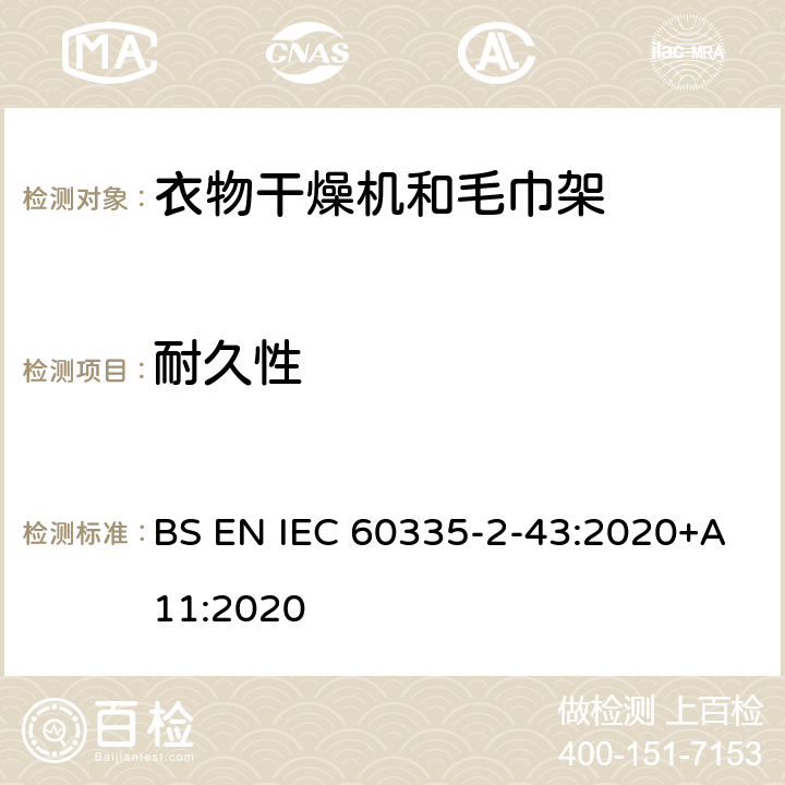 耐久性 家用和类似用途电器的安全 第2部分：衣物干燥机和毛巾架的特殊要求 BS EN IEC 60335-2-43:2020+A11:2020 18