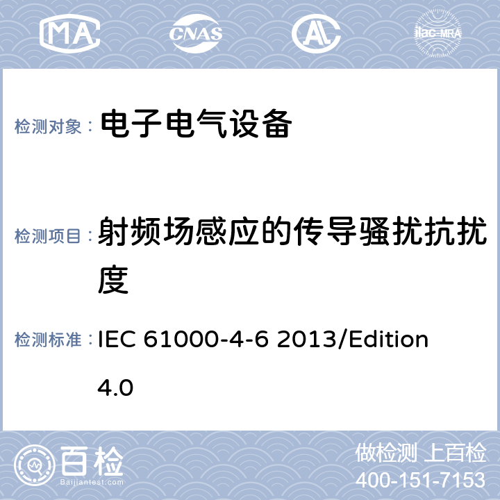 射频场感应的传导骚扰抗扰度 电磁兼容 试验和测量技术射频场感应的传导骚扰抗扰度试验 IEC 61000-4-6 2013/Edition 4.0
