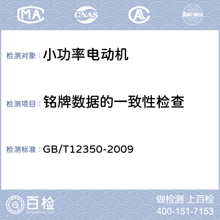 铭牌数据的一致性检查 《小功率电动机的安全要求》 GB/T12350-2009 条26