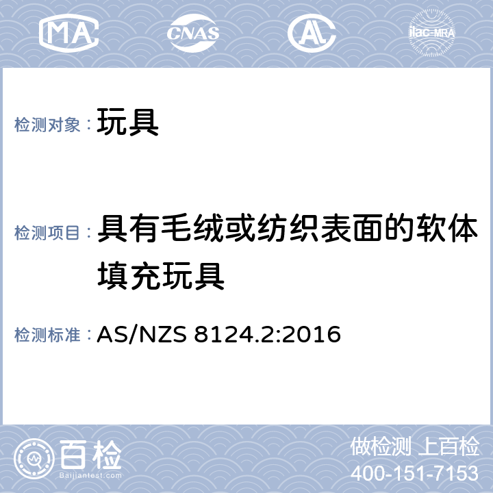 具有毛绒或纺织表面的软体填充玩具 玩具安全标准的第二部分:易燃性能 AS/NZS 8124.2:2016 5.5