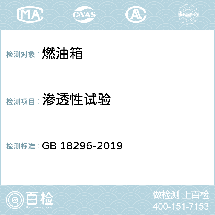 渗透性试验 汽车燃油箱及其安装的安全性能要求和试验方法 GB 18296-2019