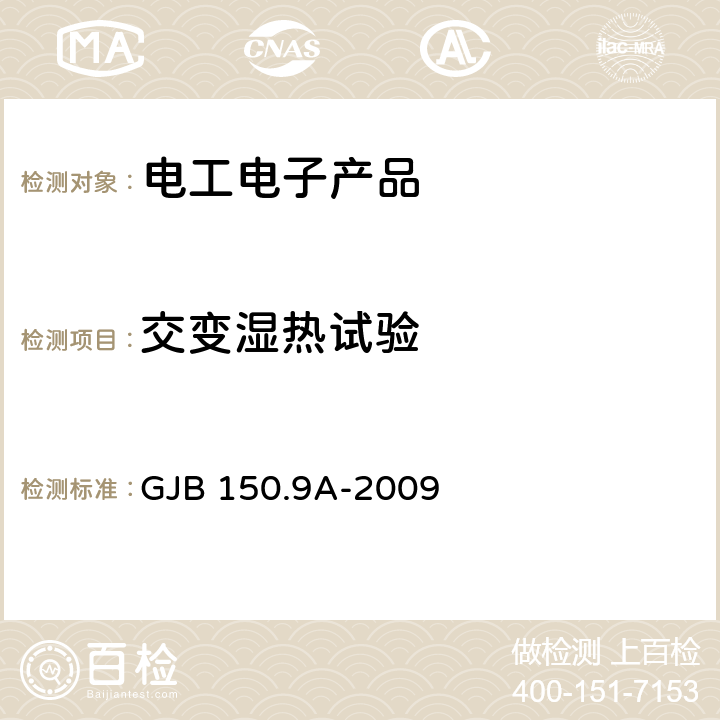 交变湿热试验 军用装备实验室环境试验方法 第9部分：湿热试验 GJB 150.9A-2009