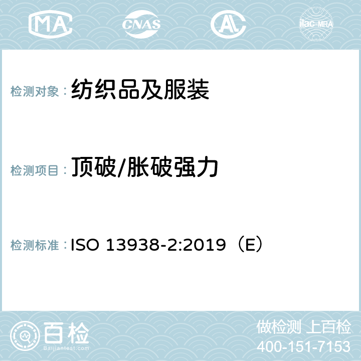 顶破/胀破强力 纺织品 织物胀破性能 第2部分：胀破强力和胀破扩张度的测定 气压法 ISO 13938-2:2019（E）