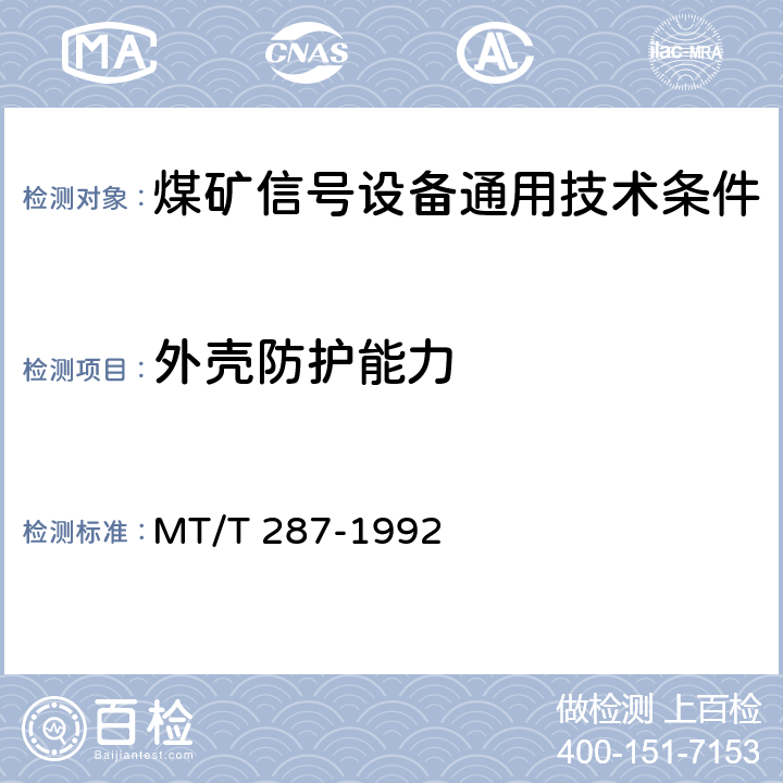 外壳防护能力 煤矿信号设备通用技术条件 MT/T 287-1992 4.8,5.8