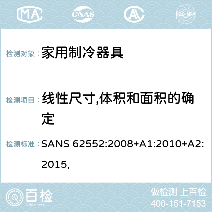 线性尺寸,体积和面积的确定 家用制冷器具－特性和测试方法 SANS 62552:2008+A1:2010+A2:2015, cl.7