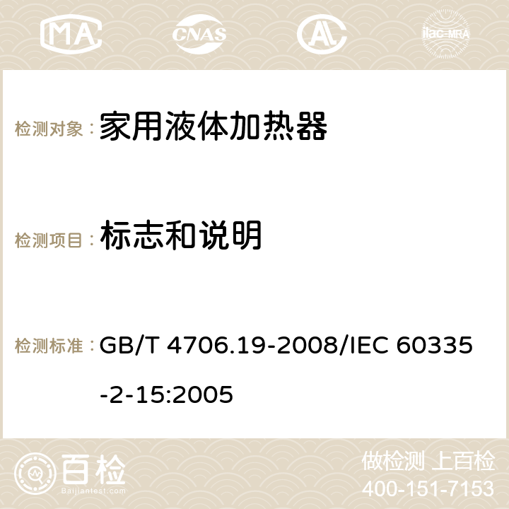 标志和说明 家用和类似用途电器的安全液体加热器的特殊要求 GB/T 4706.19-2008/IEC 60335-2-15:2005 7