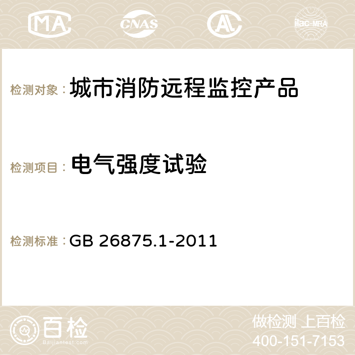 电气强度试验 《城市消防远程监控系统 第1部分：用户信息传输装置》 GB 26875.1-2011 5.10