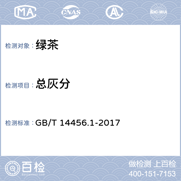 总灰分 绿茶 第1部分：基本要求 GB/T 14456.1-2017 5.2.3（GB 5009.4-2016）