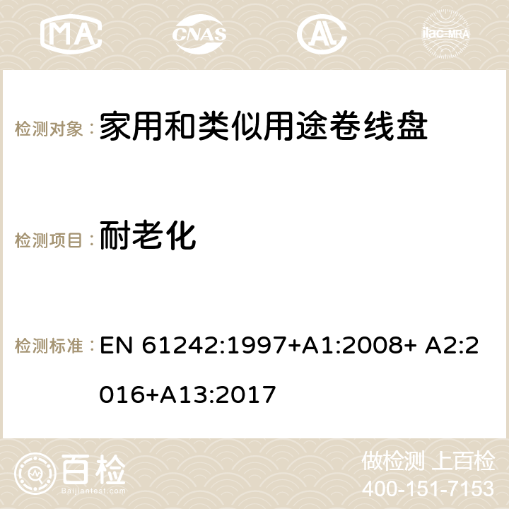 耐老化 家用和类似用途卷线盘 EN 61242:1997+A1:2008+ A2:2016+A13:2017 14