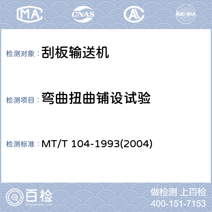 弯曲扭曲铺设试验 刮板输送机型式检验规范 MT/T 104-1993(2004)