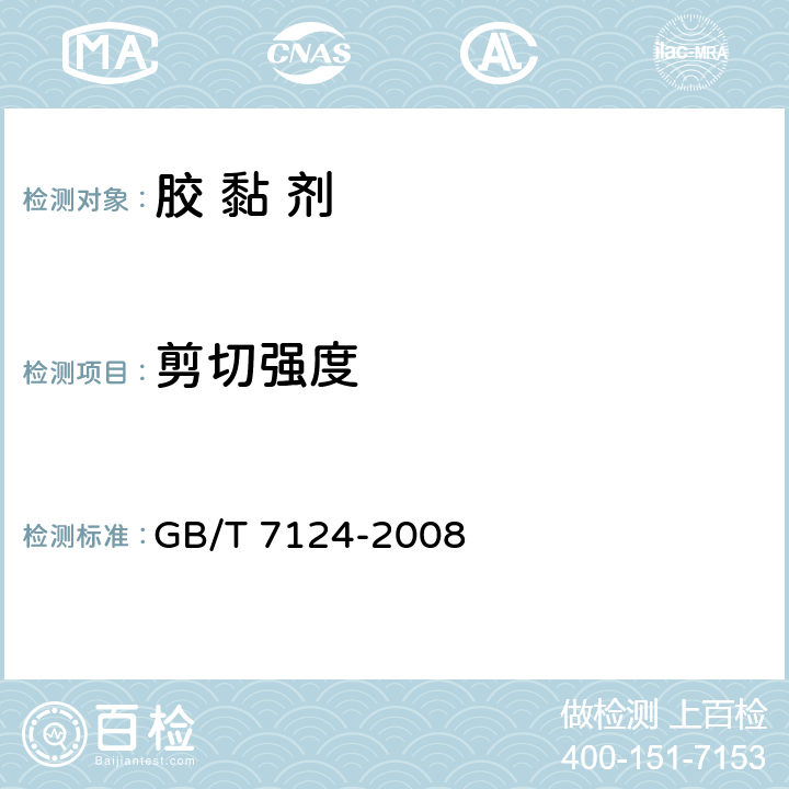 剪切强度 《胶粘剂 拉伸剪切强度的测定（刚性材料对刚性材料）》 GB/T 7124-2008