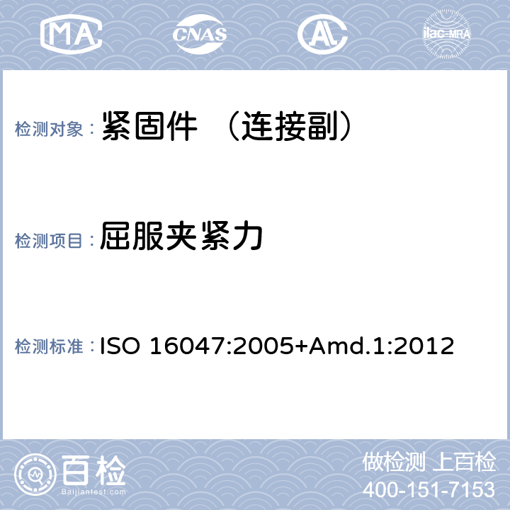 屈服夹紧力 紧固件 扭矩-夹持力试验 ISO 16047:2005+Amd.1:2012