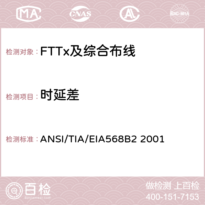 时延差 商业建筑通信布线规范第2部分：平衡双绞线组件 ANSI/TIA/EIA568B2 2001 表13