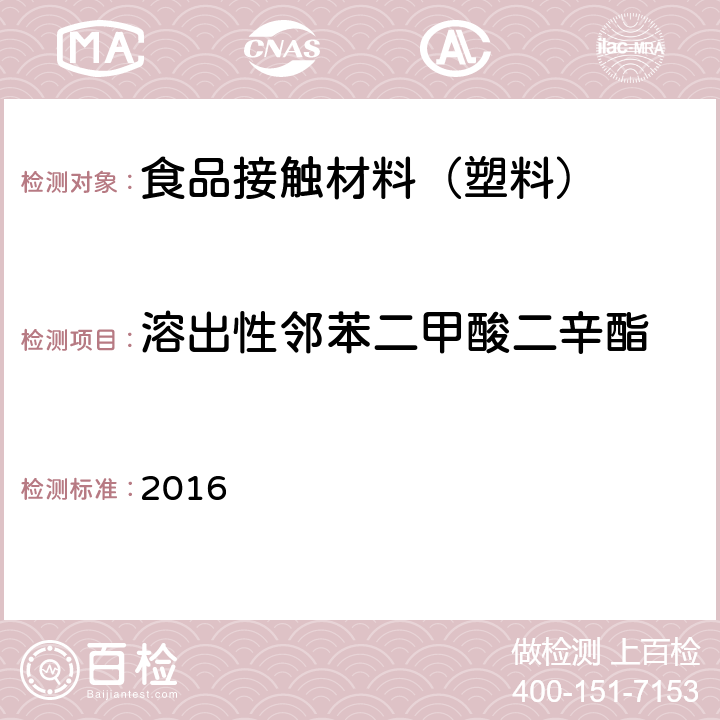 溶出性邻苯二甲酸二辛酯 韩国食品器具、容器、包装标准与规范 2016 IV.2-19