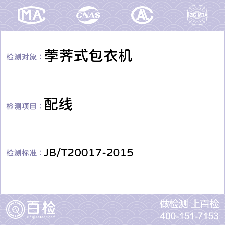 配线 JB/T 20017-2015 荸荠式包衣机